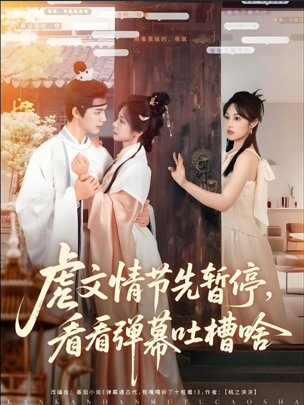 虐文情节先暂停看看弹幕吐槽啥封面图