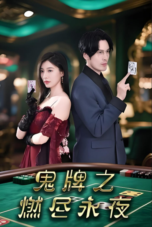 鬼牌之燃尽永夜封面图