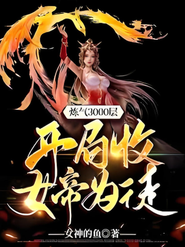 炼气3000层，开局收女帝为徒封面图