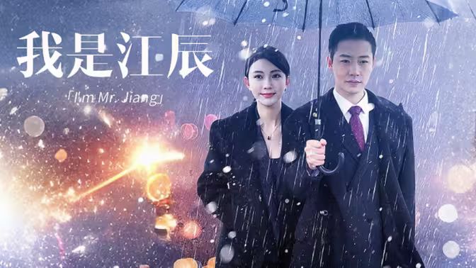 我是江辰封面图