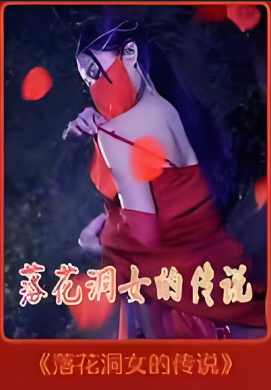 落花洞女的传说封面图