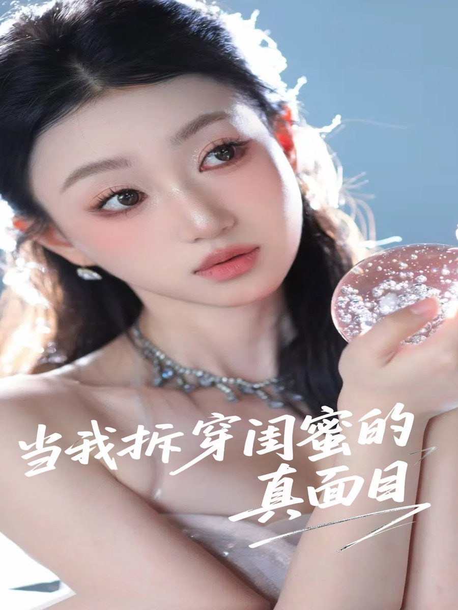 当我拆穿闺蜜的真面目封面图