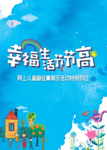 幸福生活节节高——童画小康封面图