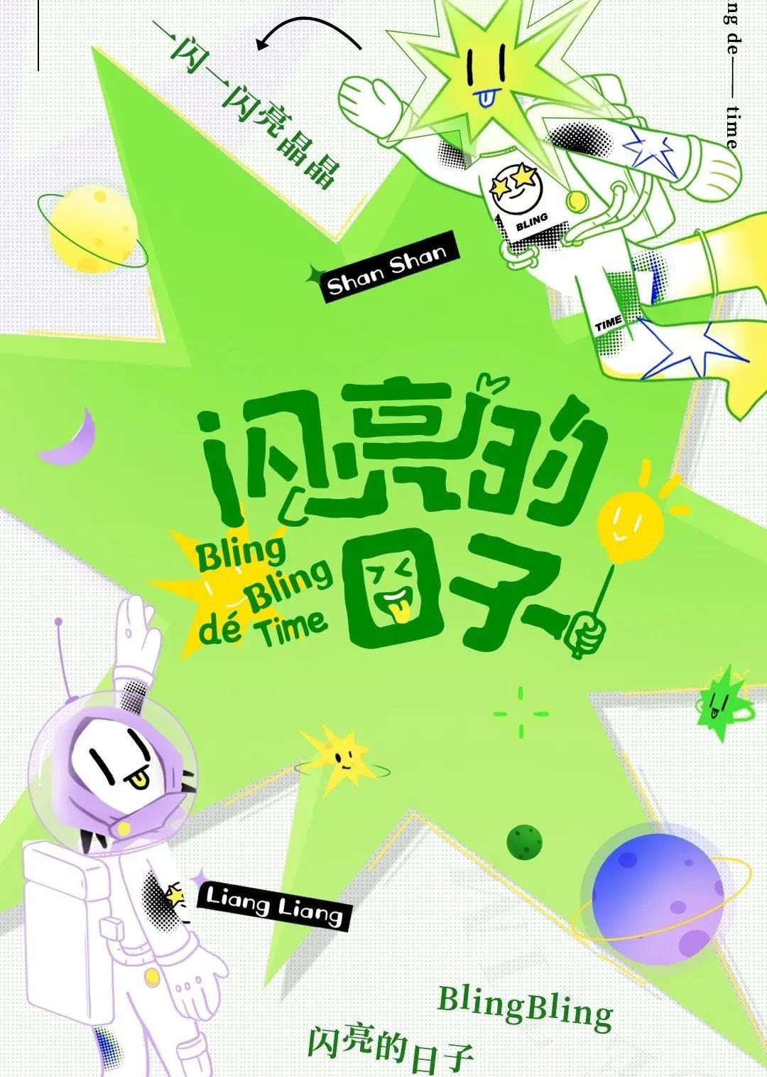 闪亮的日子（休番特辑）封面图