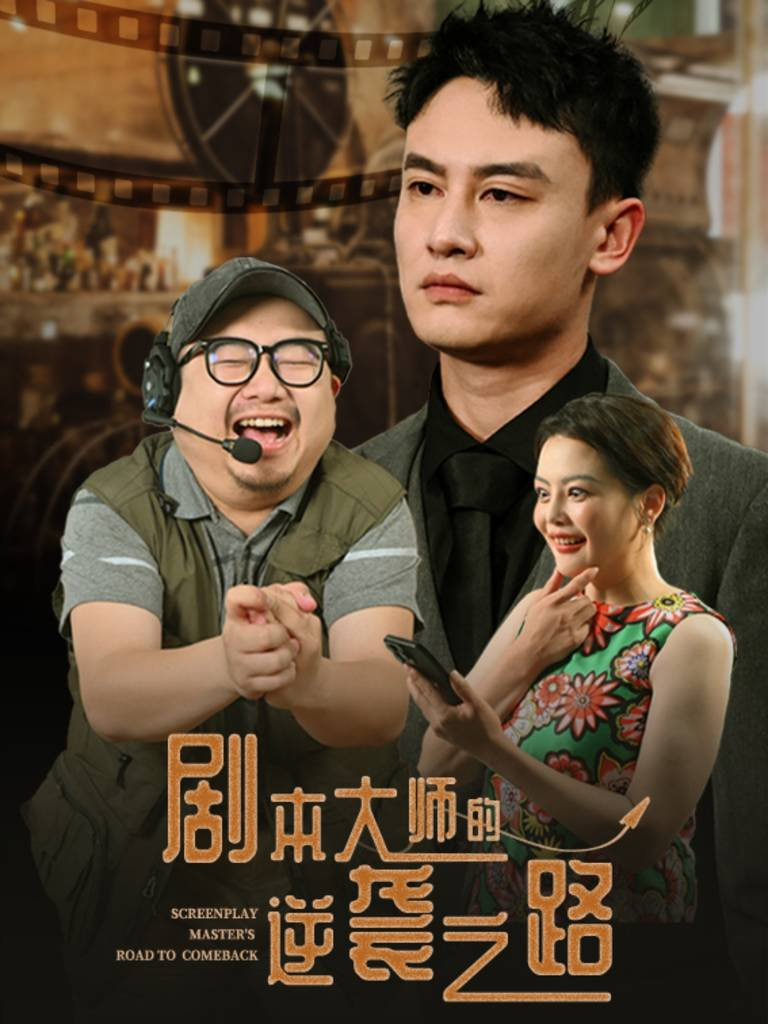 剧本大师的逆袭之路封面图