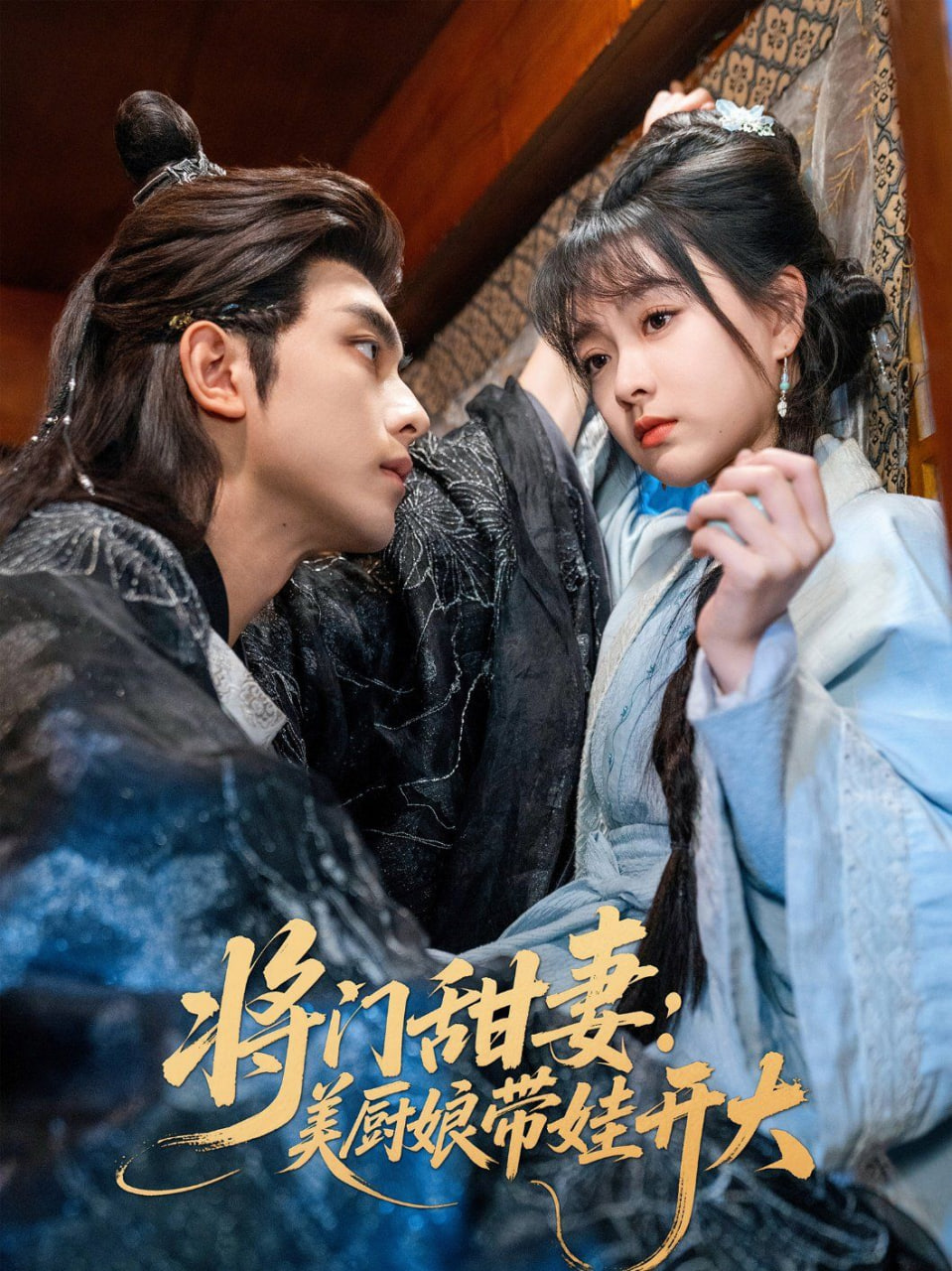 将门甜妻美厨娘带娃开大封面图