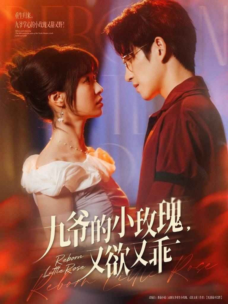 九爷的小玫瑰又欲又乖封面图