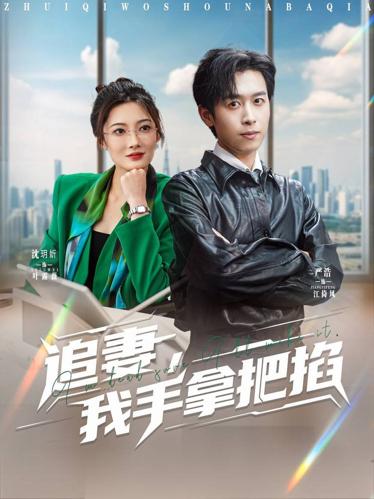 追妻，我手拿把掐封面图