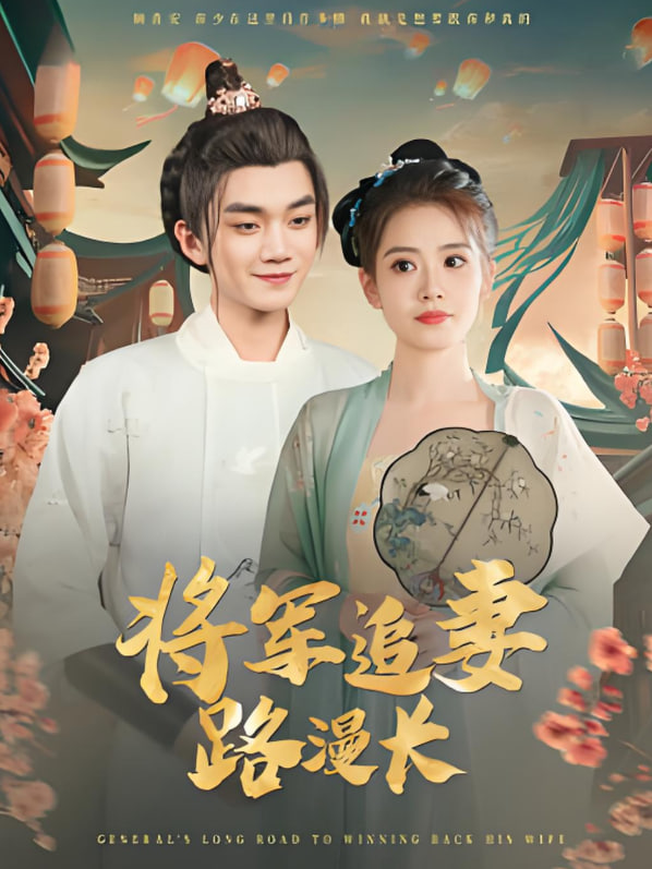 将军追妻路漫长封面图