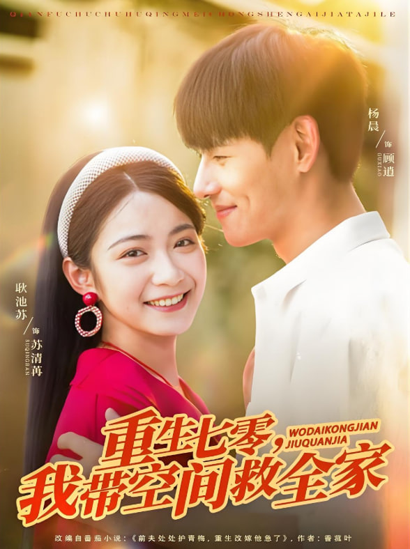 重生七零我带空间救全家封面图