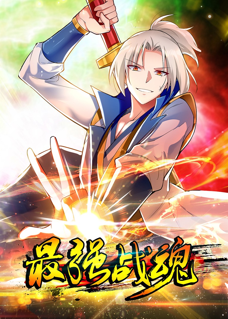 最强战魂封面图