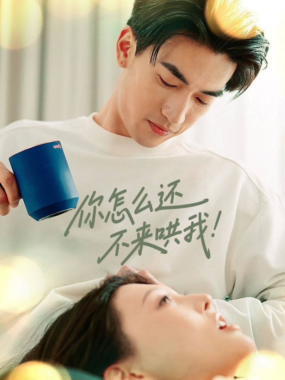 你怎么还不来哄我封面图