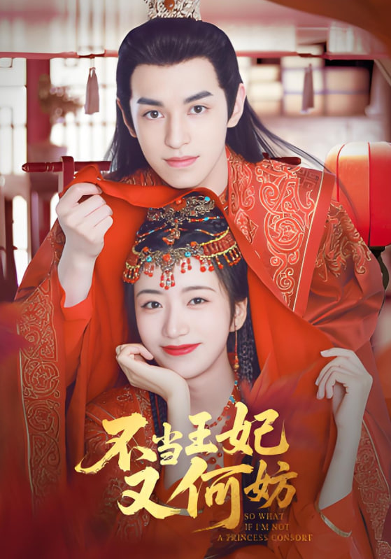 不当王妃又何妨封面图