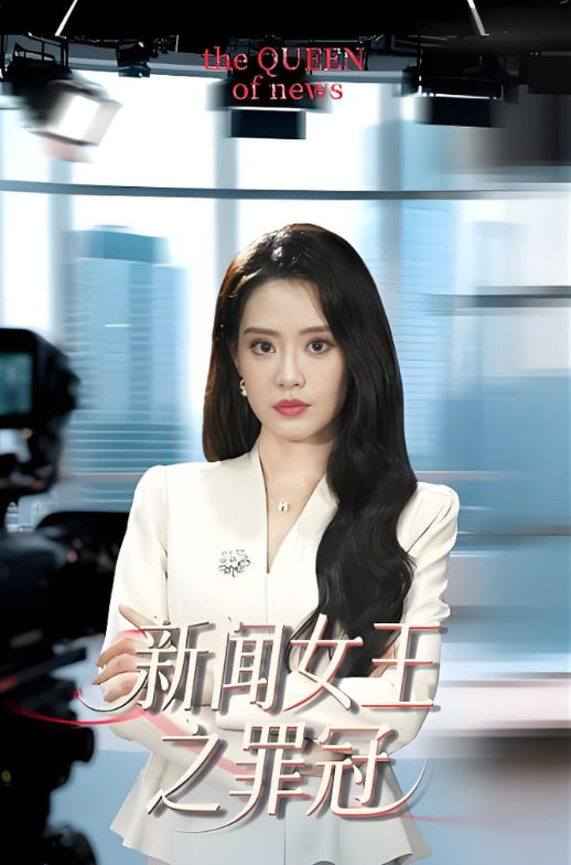 新闻女王之罪冠封面图
