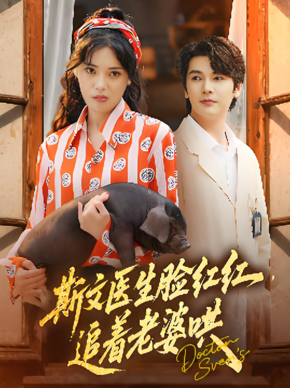 斯文医生脸红红追着老婆哄封面图