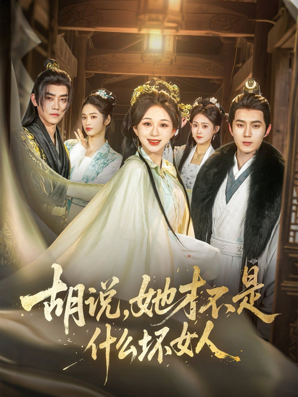 胡说，她才不是什么坏女人封面图