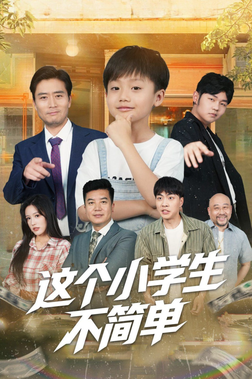 这个小学生不简单封面图
