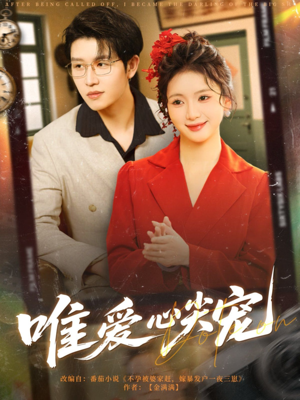 唯爱心尖宠封面图