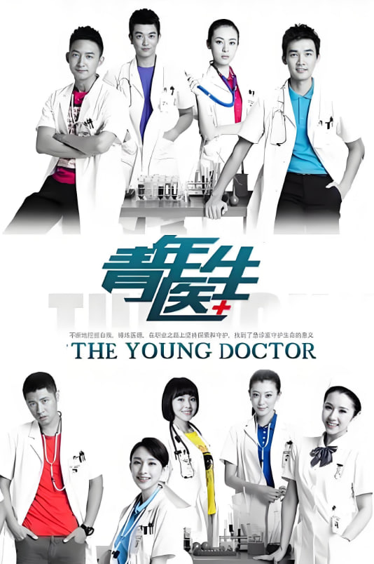青年医生封面图