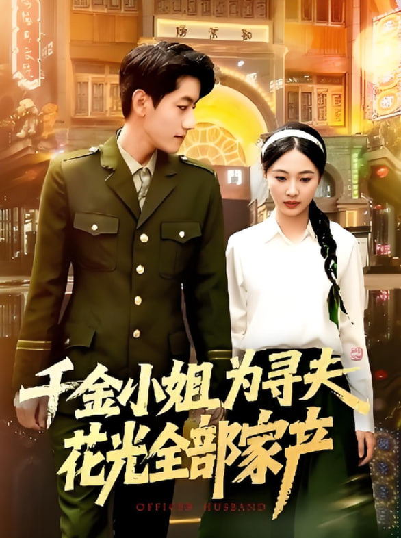 千金小姐为寻夫花光全部家产封面图