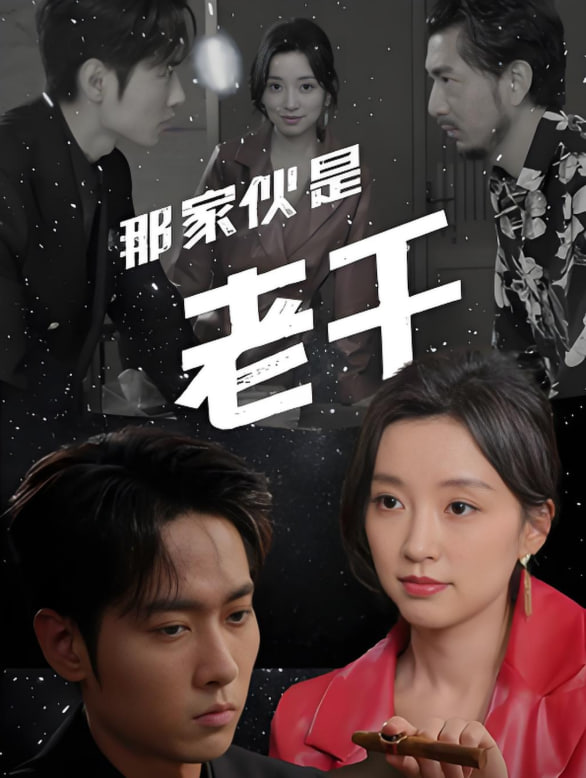 那家伙是老千封面图