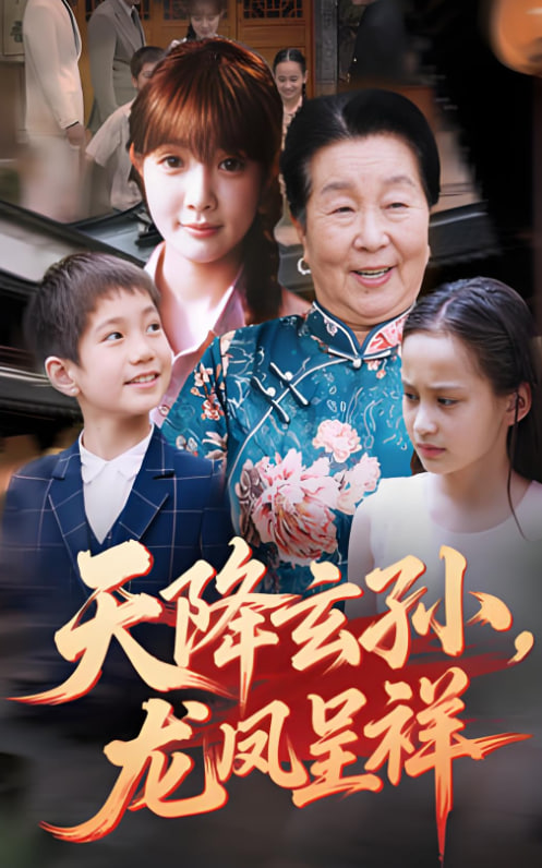 天降玄孙龙凤呈祥封面图