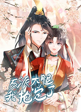 反派大腿我抱定了封面图