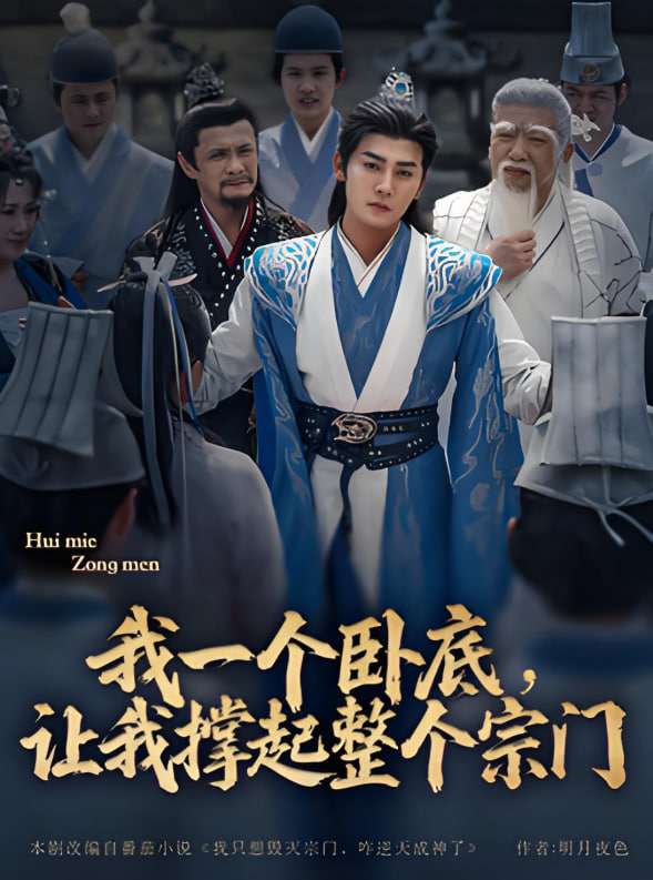 我一个卧底，让我撑起整个宗门封面图