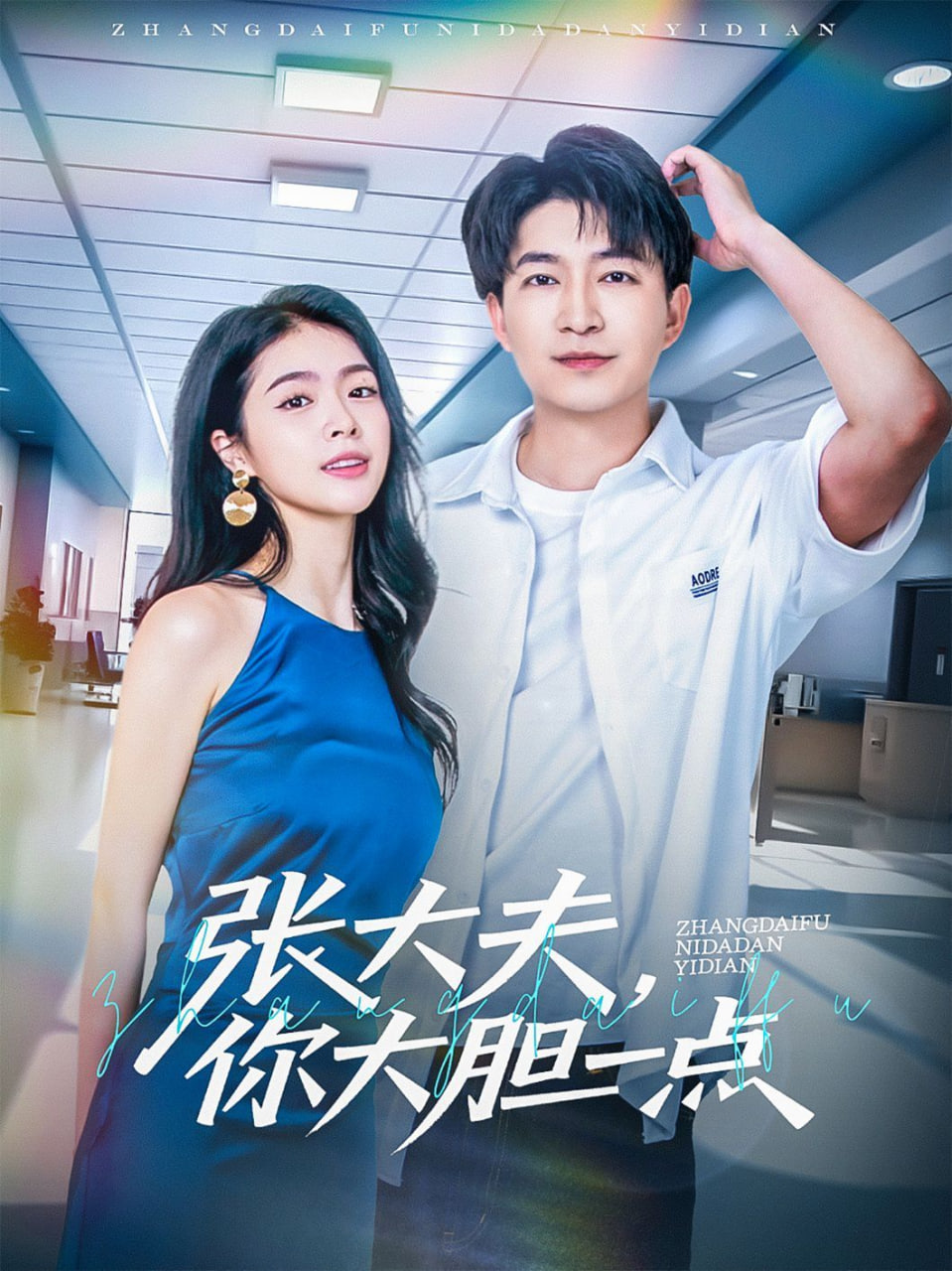 张大夫，你大胆一点封面图