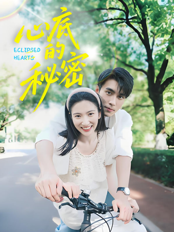 心底的秘密封面图