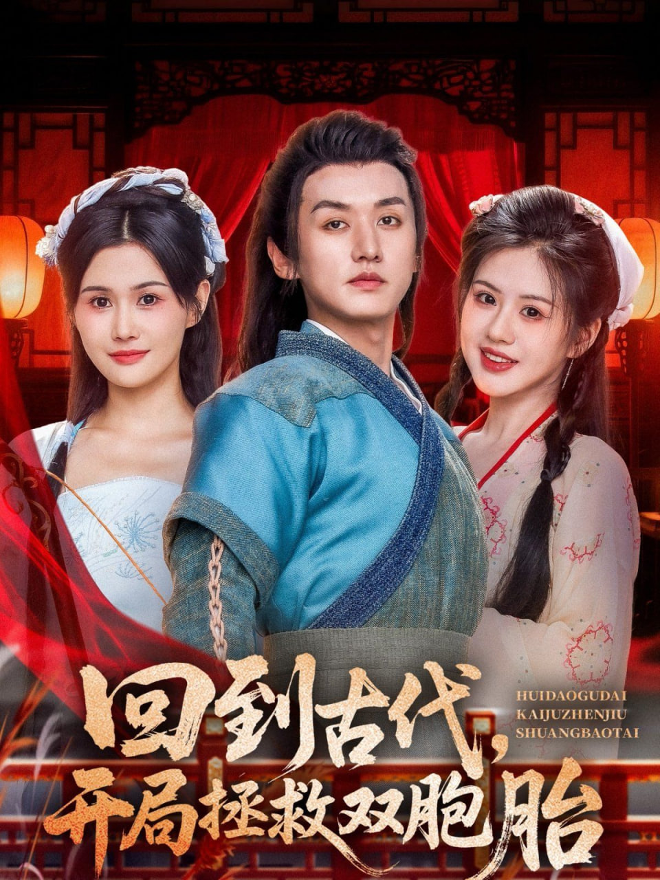 回到古代开局拯救双胞胎封面图