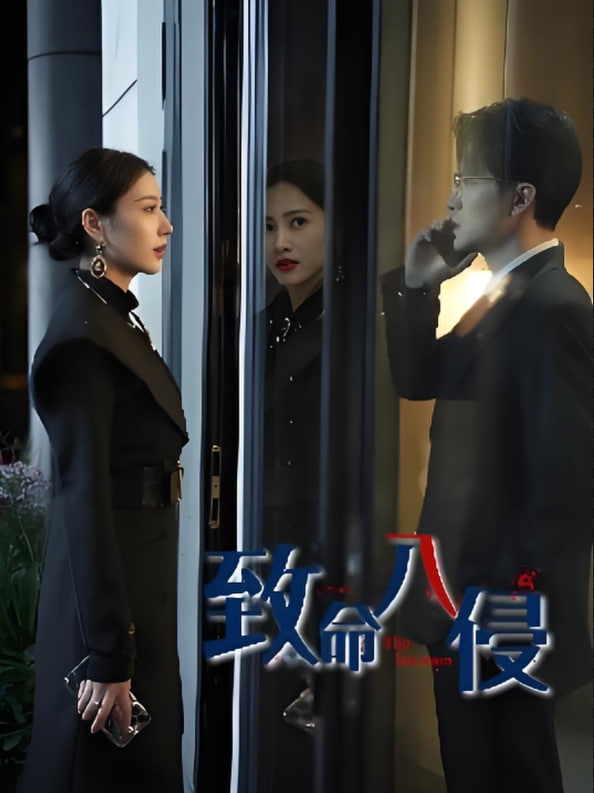 致命入侵封面图