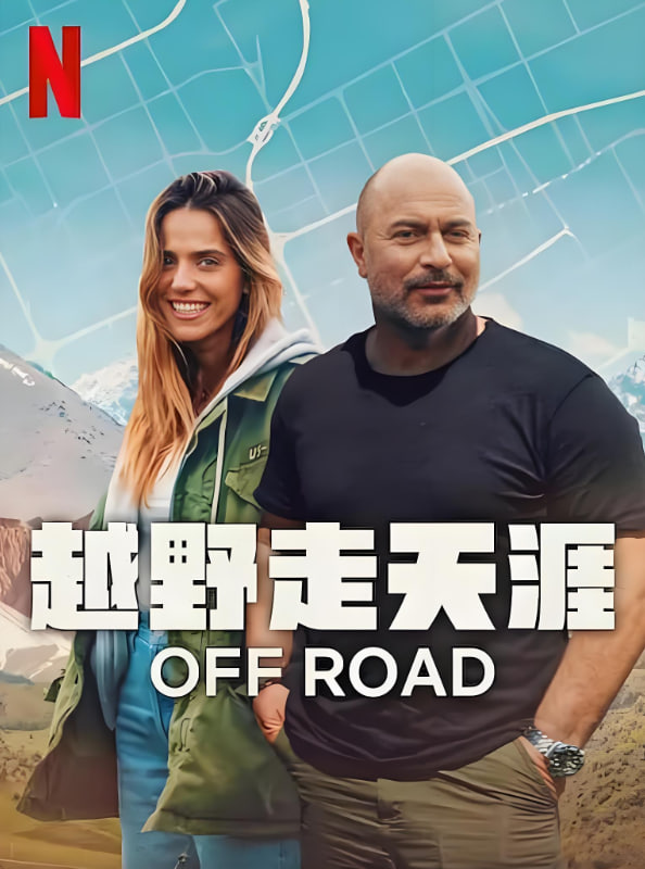 越野走天涯封面图