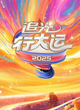 2025文化开年·追光行大运封面图