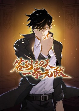 签到30天一拳无敌动态漫画封面图