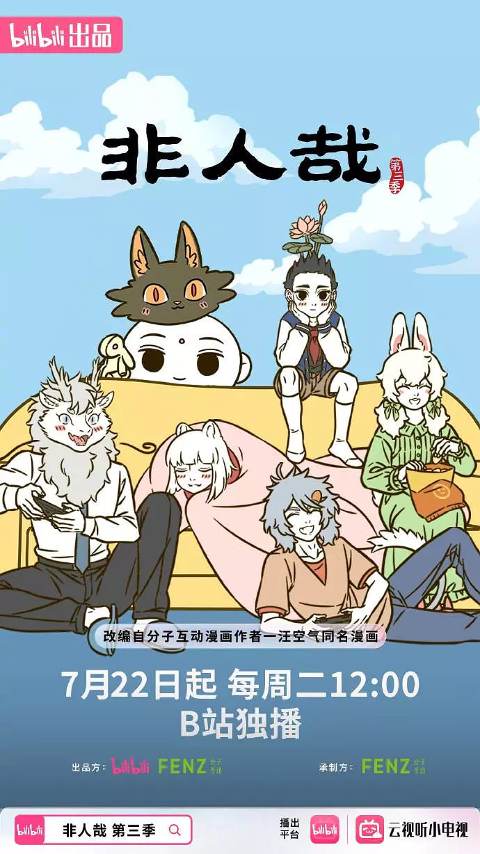 非人哉 第三季封面图