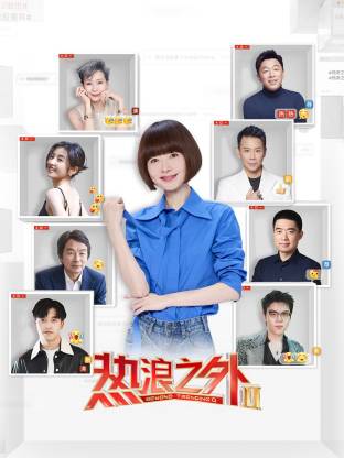 热浪之外第二季封面图