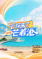 芒探来了之芒着港·活力季封面图