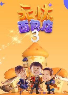 无忧面包店 第三季封面图