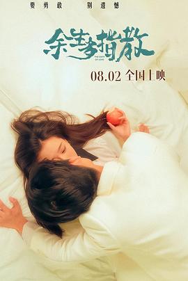 余生多指教2025封面图