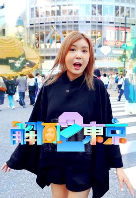 解风东京 2封面图