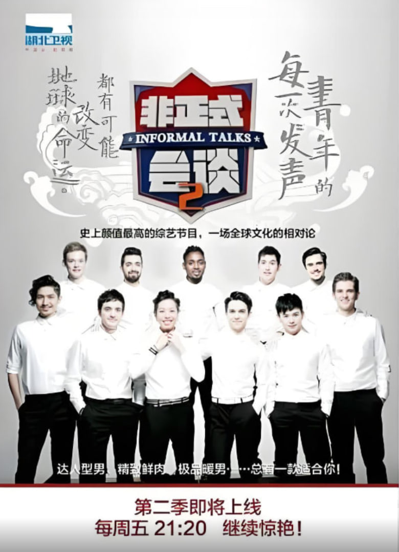 非正式会谈 第二季封面图