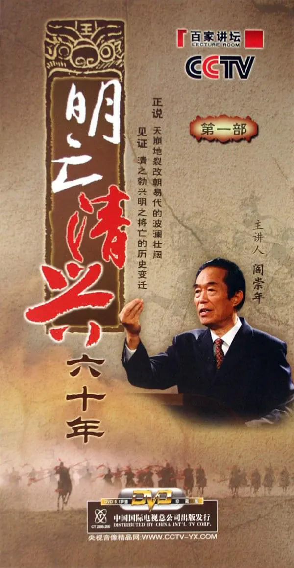 百家讲坛：明亡清兴六十年封面图