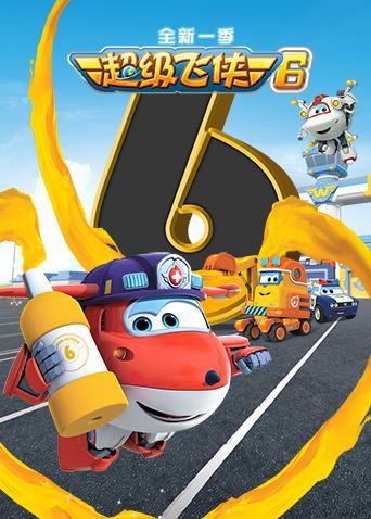 超级飞侠 第六季 （国语版）封面图