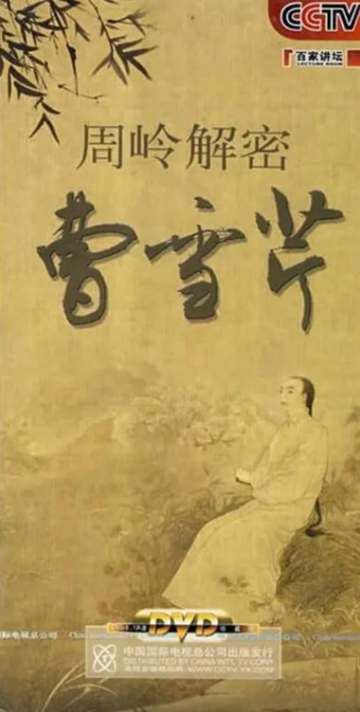 百家讲坛：周岭解密曹雪芹封面图