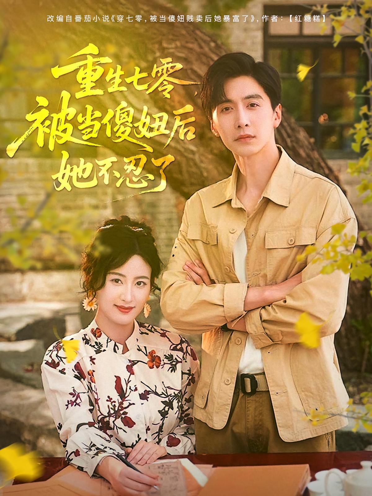 重生七零，被当傻妞后她不忍了封面图