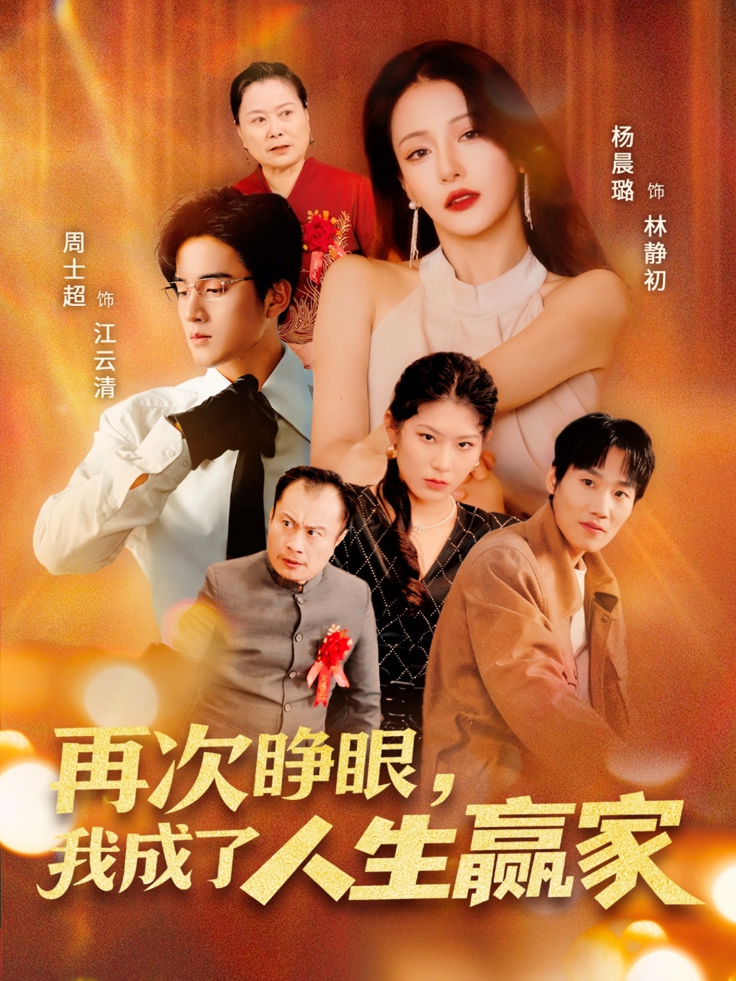 再次睁眼，我成了人生赢家封面图