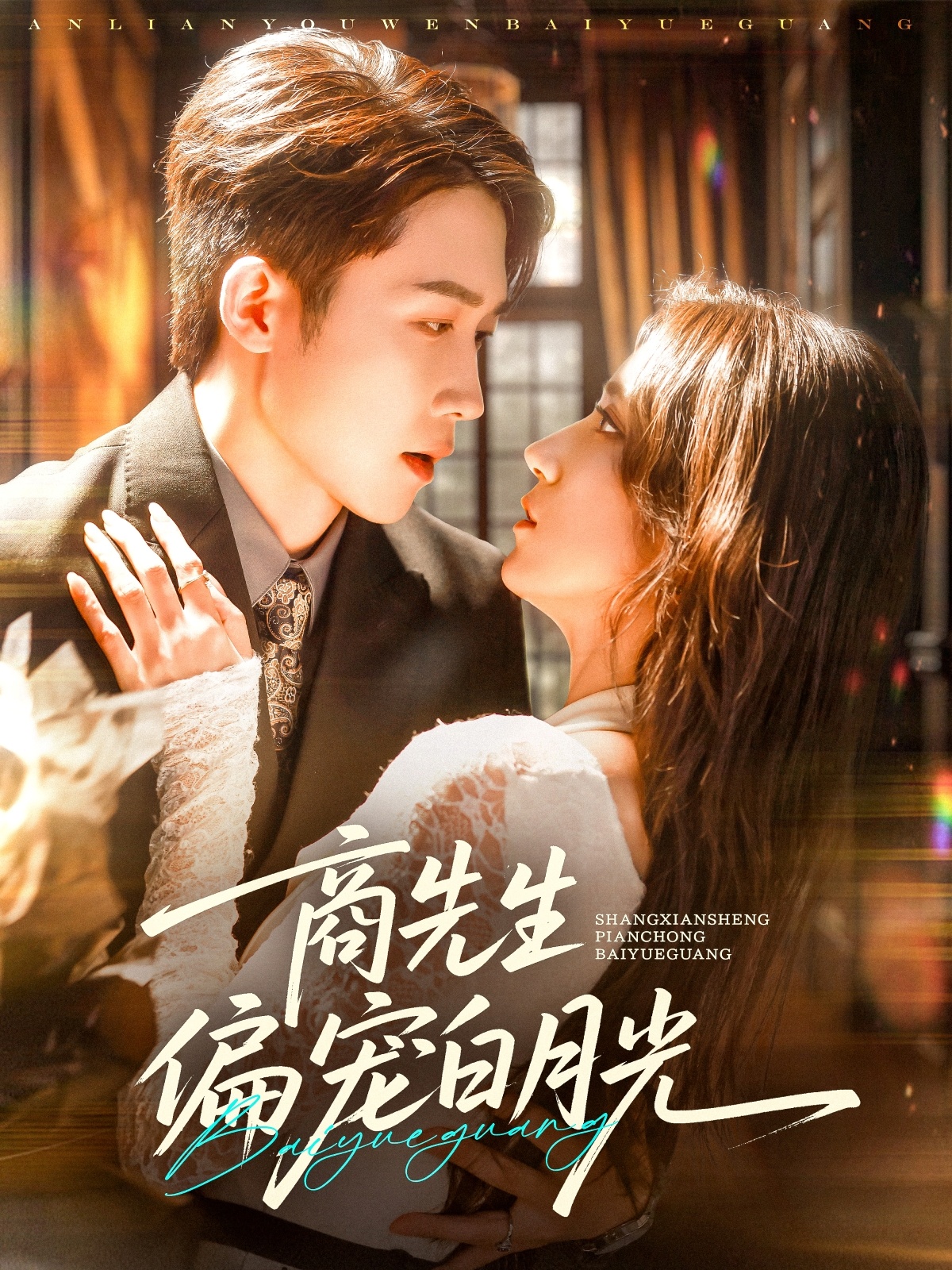 商先生偏宠白月光封面图