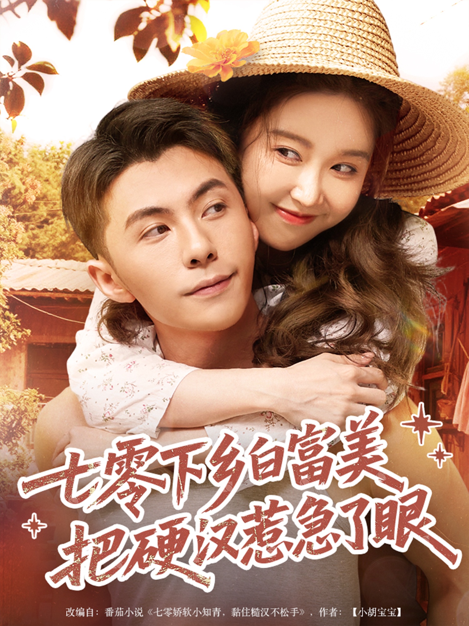 七零下乡白富美，把硬汉惹急了封面图