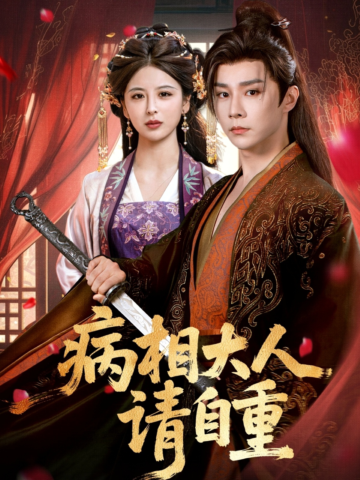 病相大人请自重，盛世红妆封面图